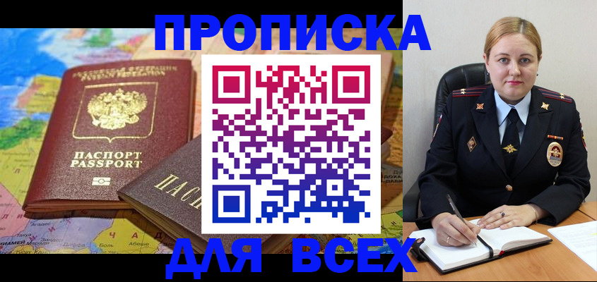 купить прописку в Белокурихе